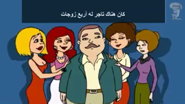 التاجر و زوجاته الأربعة